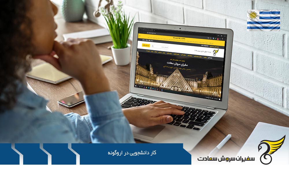 شرایط کار دانشجویی در اروگوئه