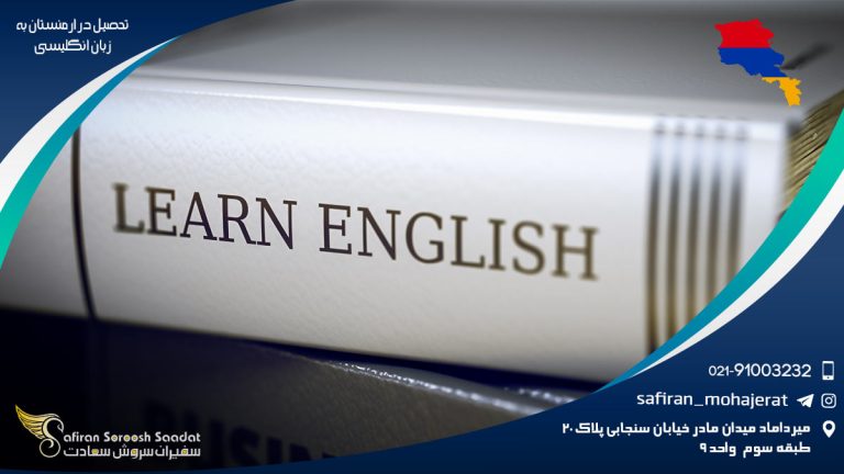 تحصیل در ارمنستان به زبان انگلیسی