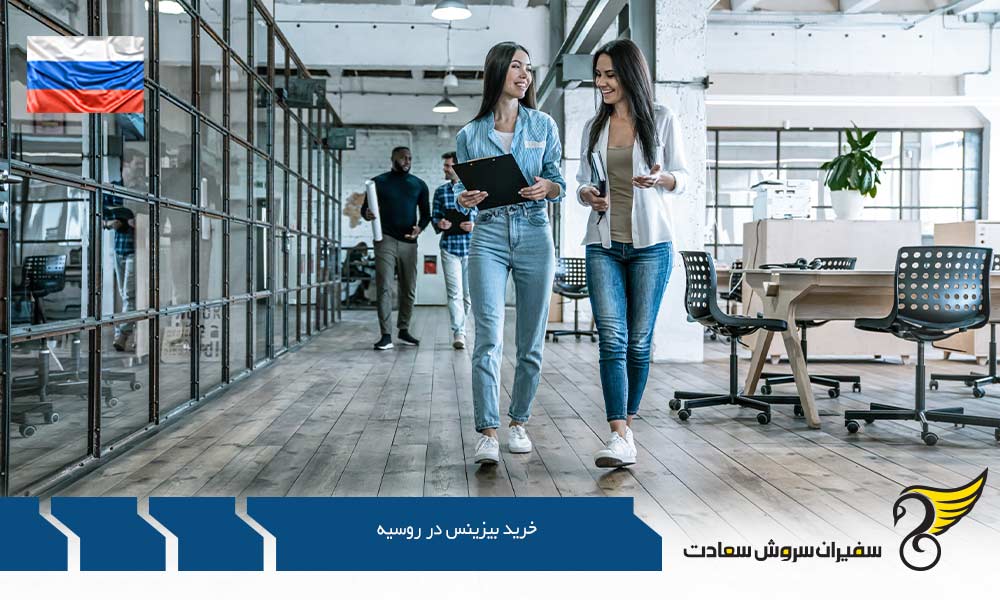 شرایط خرید بیزینس در روسیه
