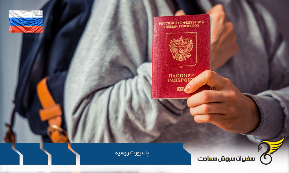 شرایط پاسپورت روسیه