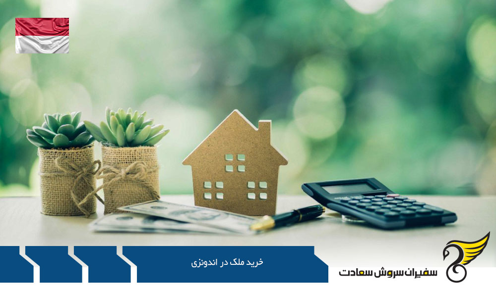 هزینه خرید ملک در اندونزی