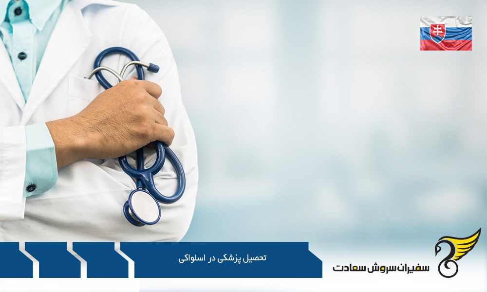 هزینه تحصیل پزشکی در اسلواکی