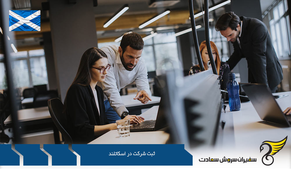 مراحل ثبت شرکت در اسکاتلند