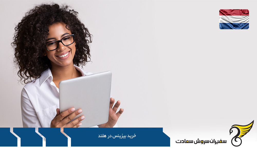 انواع ساختار شرکت جهات خرید بیزینس در هلند
