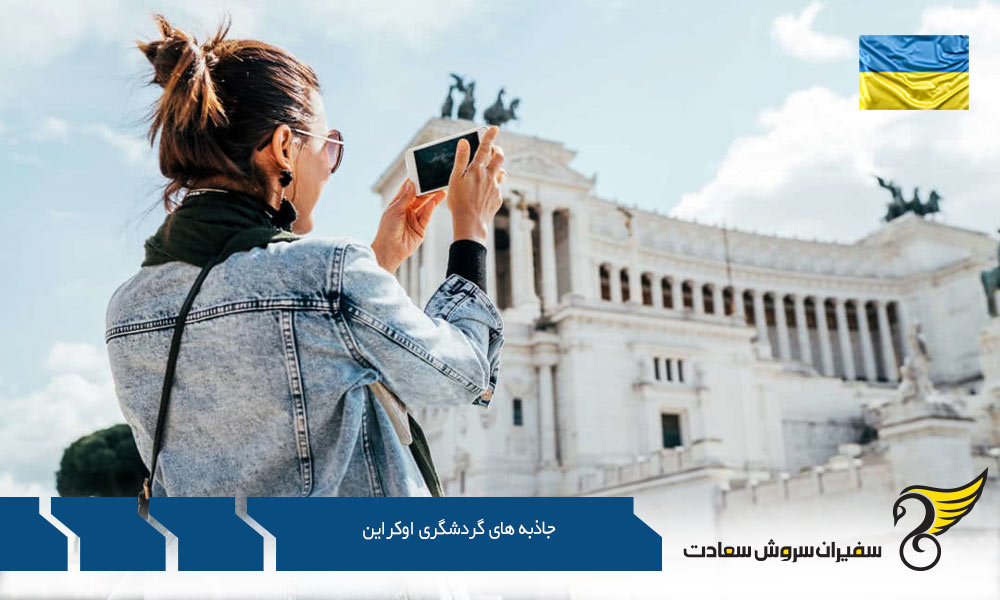 مناظر طبیعی بی نظیر از جاذبه های گردشگری اوکراین
