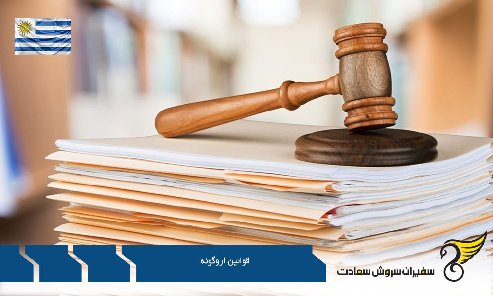 قوانین اروگوئه در خصوص کار