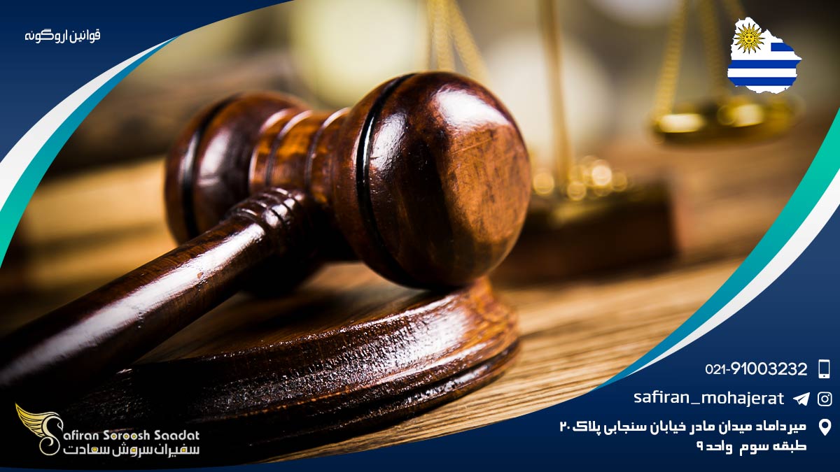 قوانین اروگوئه