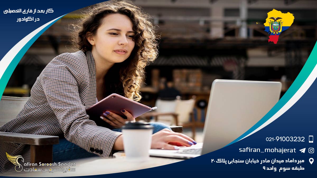 کار بعد از فارغ التحصیلی در اکوادور