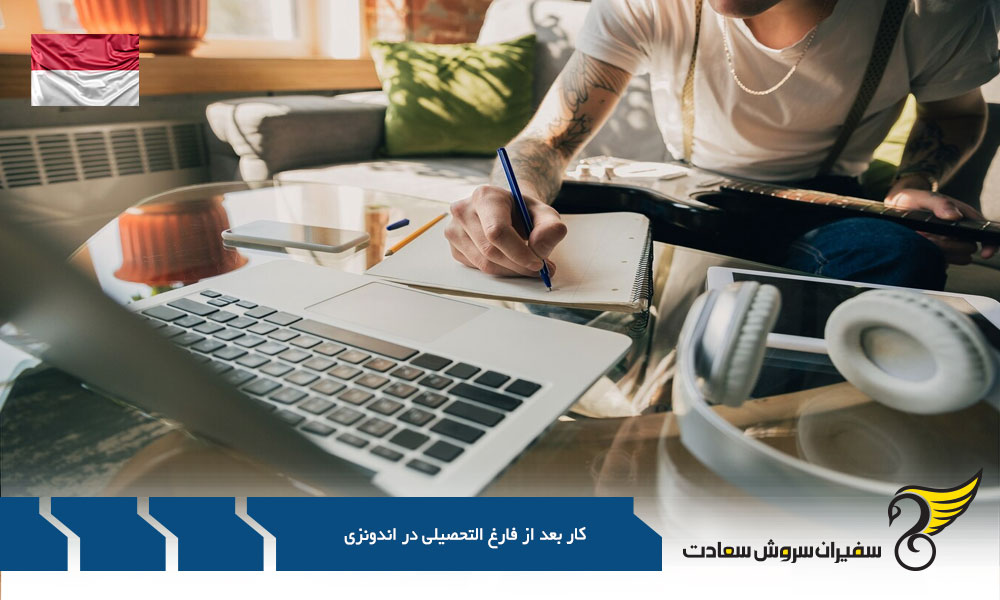 شرایط کار بعد از فارغ التحصیلی در اندونزی مشاغل مختلف