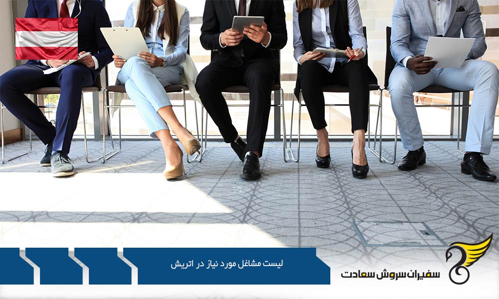 شرایط کار در لیست مشاغل مورد نیاز در اتریش