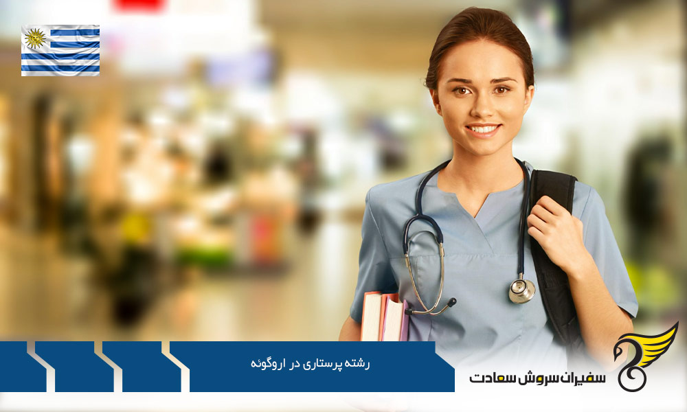 کار در رشته پرستاری در اروگوئه