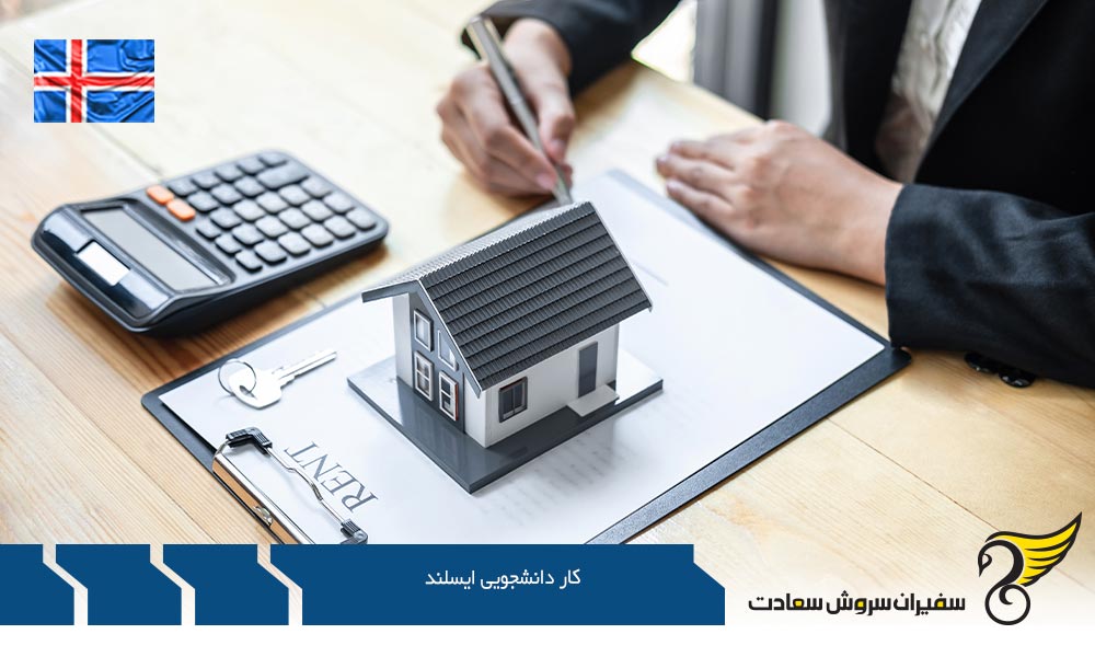 جایگزین کار دانشجویی ایسلند