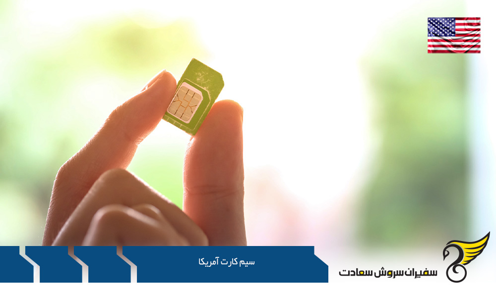 امتیازات سیم کارت های آمریکا