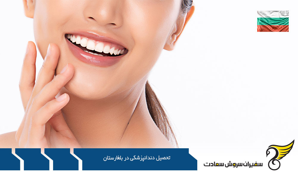 برنامه سالانه تحصیل دندانپزشکی در بلغارستان