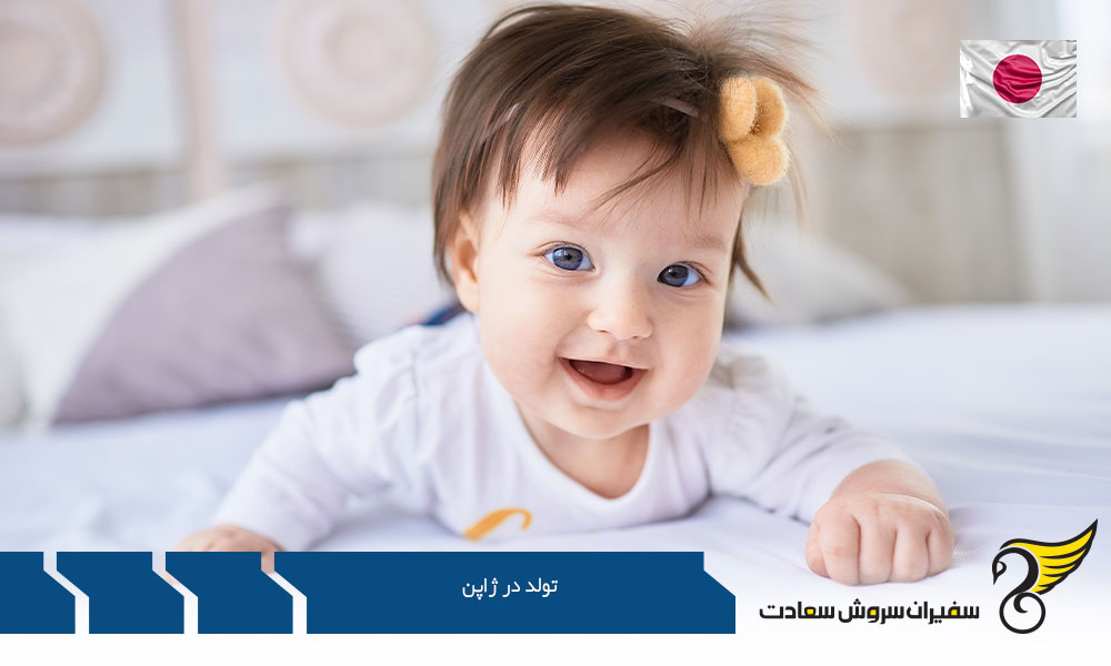 مزایای تولد در ژاپن