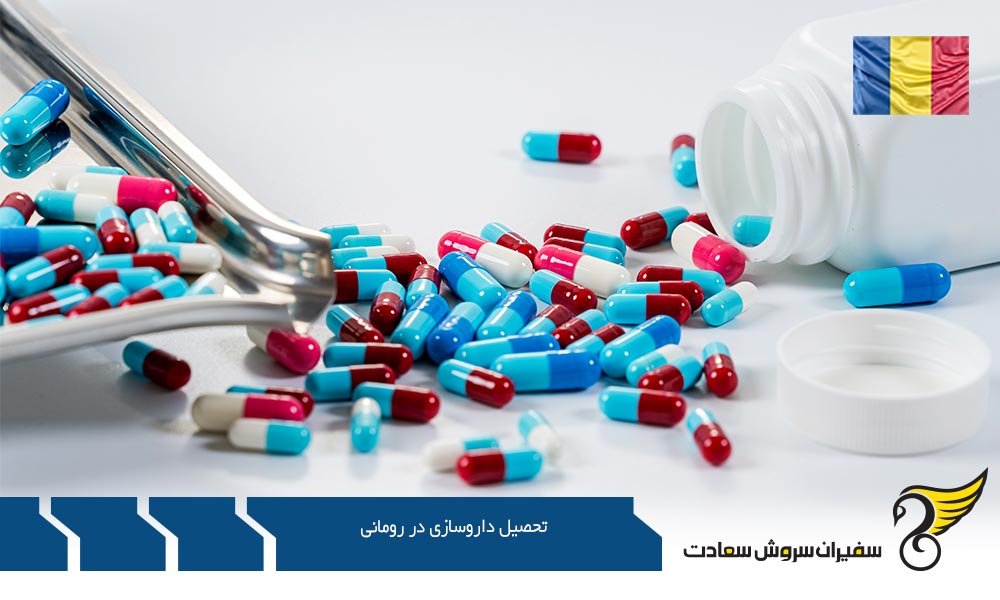 بهترین دانشگاه ها برای تحصیل داروسازی در رومانی