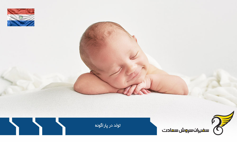 تولد در پاراگوئه و اخذ پاسپورت