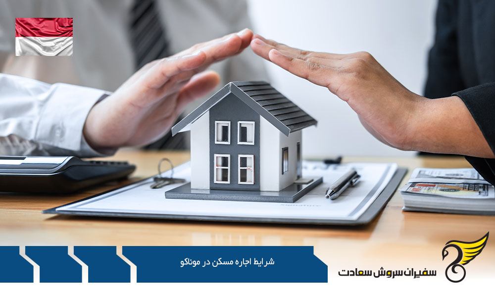 بررسی شرایط اجاره مسکن در موناکو