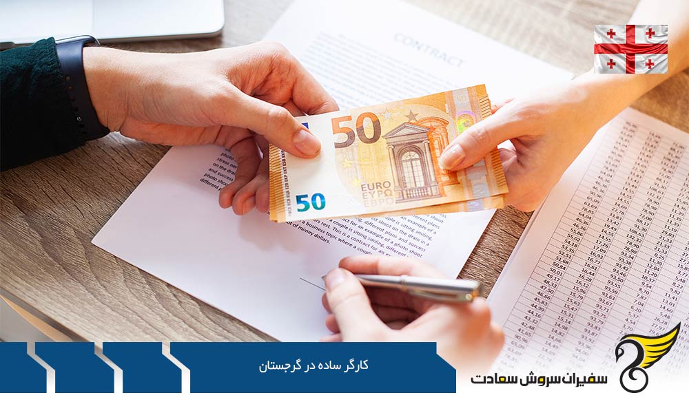 بررسی دستمزد کارگر ساده در گرجستان