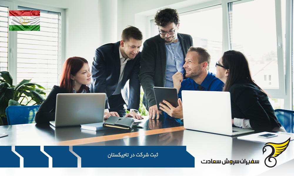 مراحل ثبت شرکت در تاجیکستان