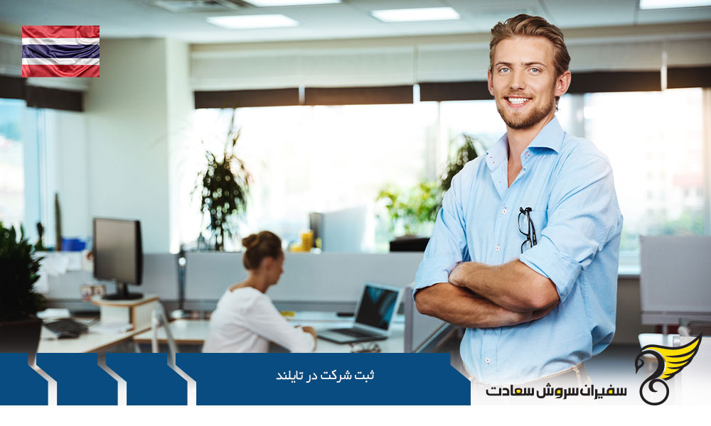 قوانین ثبت شرکت در تایلند