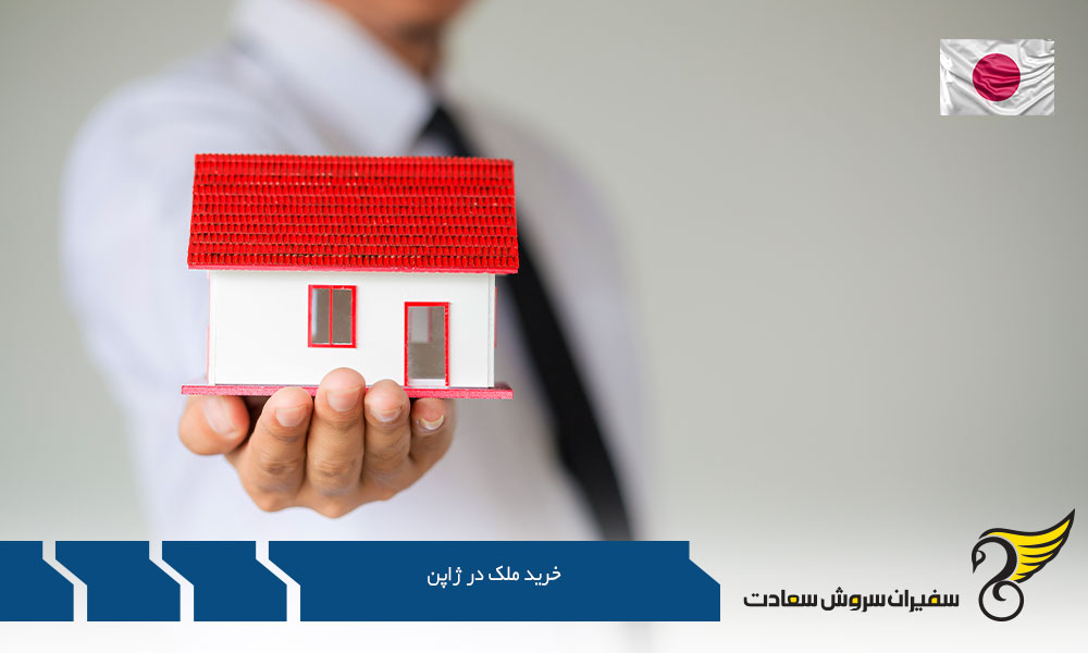 مقایسه خرید ملک در ژاپن و پرتغال