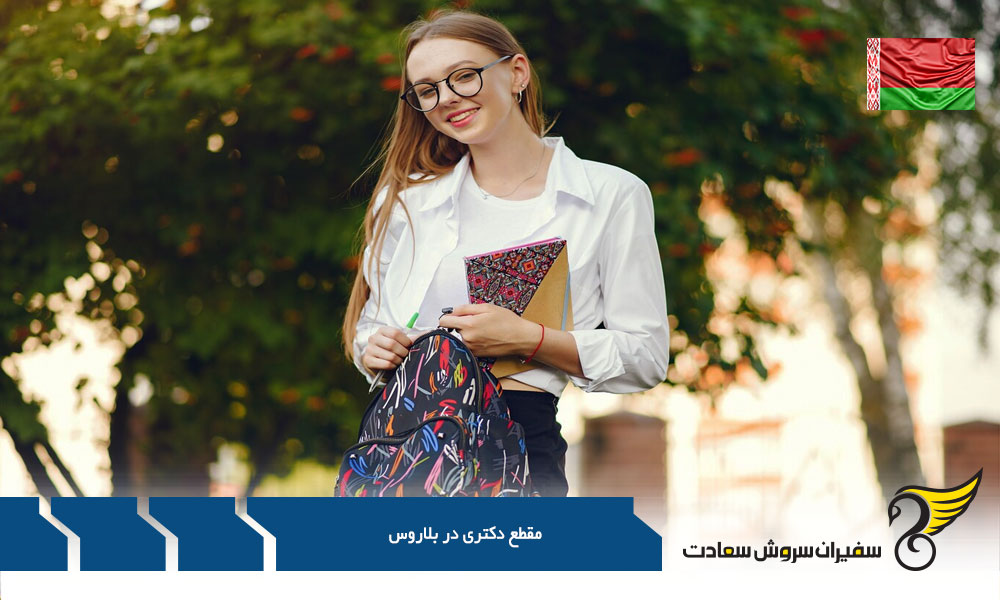 شرایط دریافت Fund دکتری در بلاروس