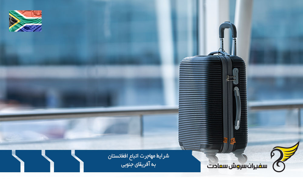 شرایط مهاجرت تحصیلی اتباع افغانستان به آفریقای جنوبی