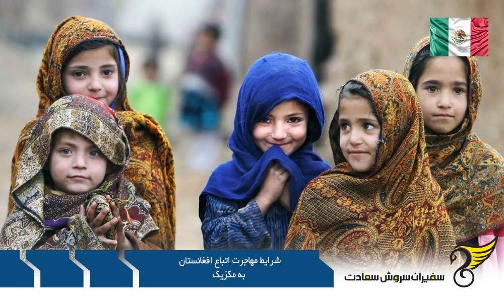 شرایط مهاجرت اتباع افغانستان به مکزیک از طریق کار