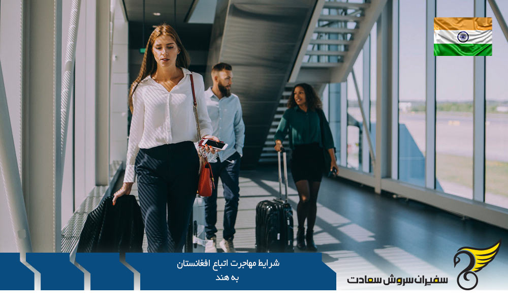 شرایط مهاجرت اتباع افغانستان به هند از طریق ازدواج