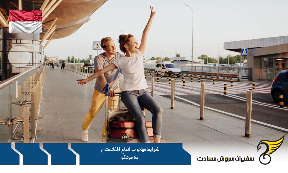 شرایط مهاجرت اتباع افغانستان به موناکو از طریق تحصیل