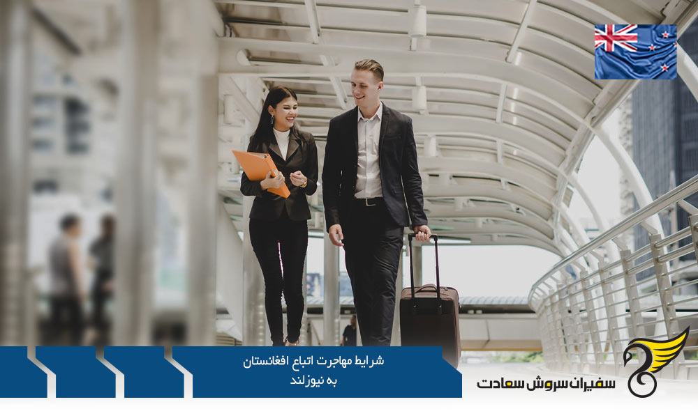 شرایط مهاجرت تحصیلی اتباع افغانستان به نیوزلند