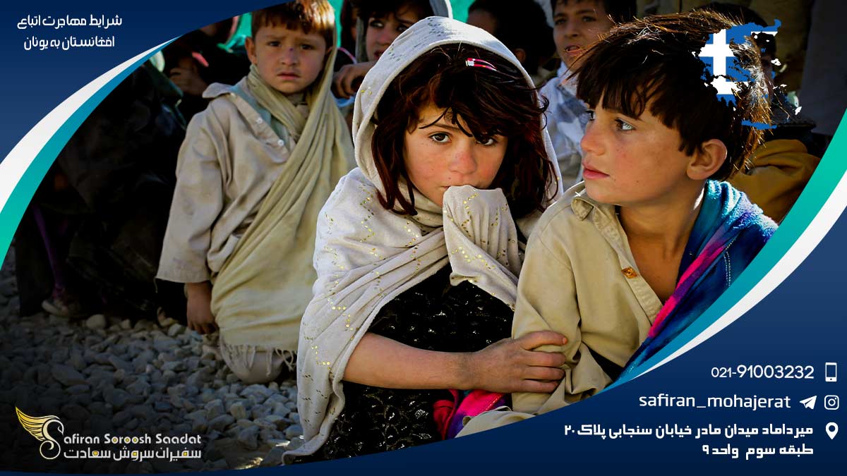 شرایط مهاجرت اتباع افغانستان به یونان