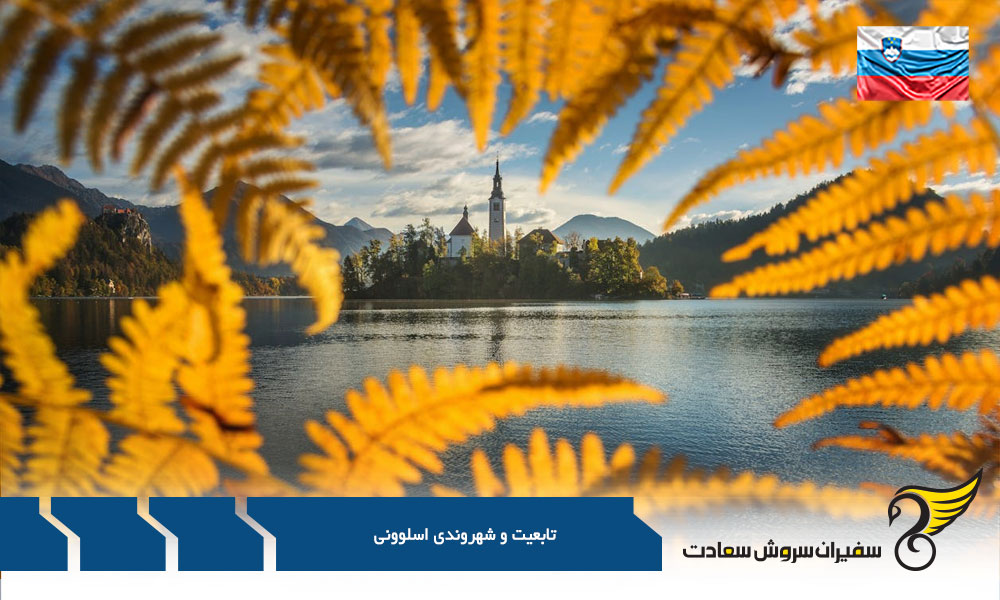 شرایط اخذ تابعیت و ترک تابعیت اسلوونی