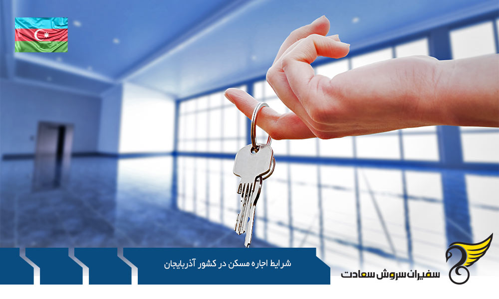 شرایط عقد قرارداد برای اجاره مسکن در آذربایجان