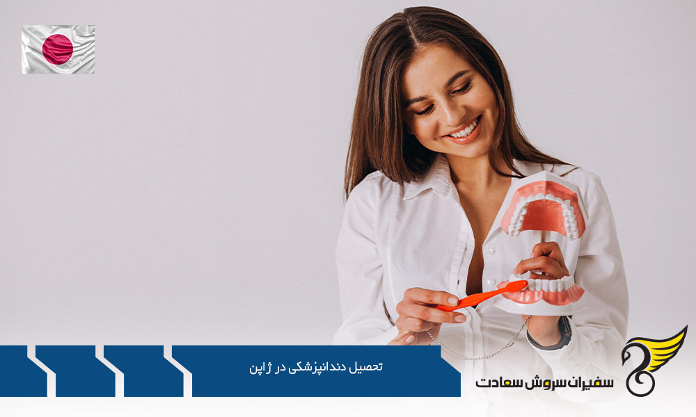 هزینه تحصیل دندانپزشکی در ژاپن در دانشگاه های دولتی