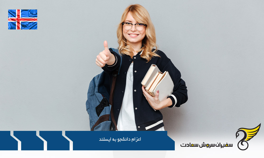 مقاطع تحصیلی و اعزام دانشجو به ایسلند