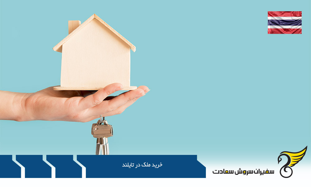 مدارک لازم برای خرید ملک در تایلند