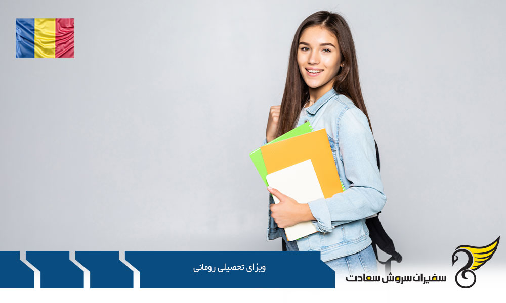 مدارک لازم جهت اخذ ویزای تحصیلی رومانی