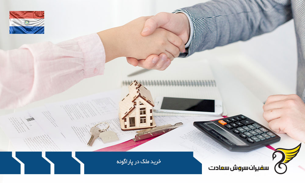 مدارک لازم برای خرید ملک در پاراگوئه