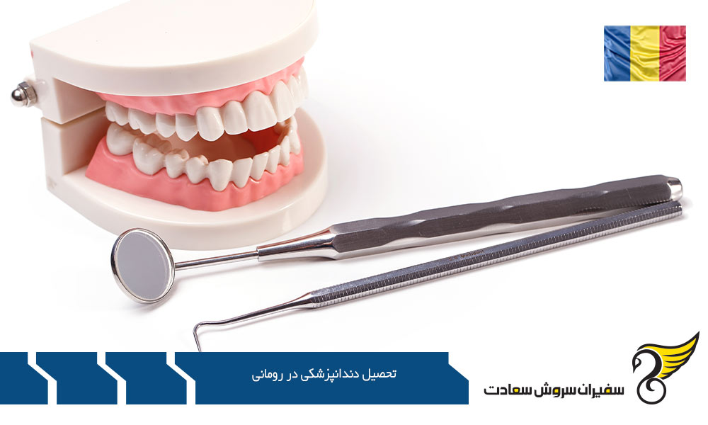 آشنایی با فرآیند تحصیل دندانپزشکی در رومانی
