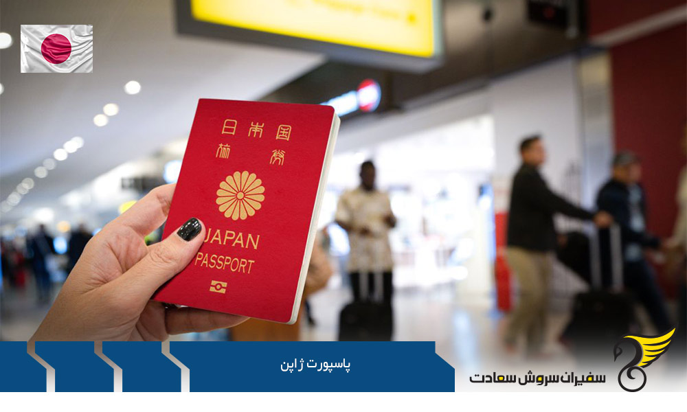 دریافت پاسپورت ژاپن از طریق ازدواج