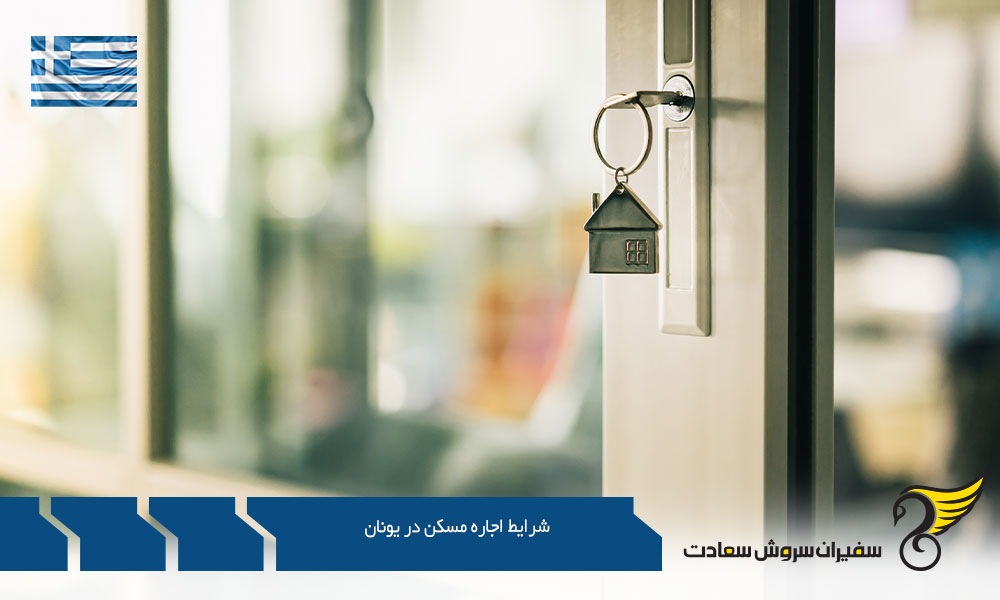 شرایط اجاره مسکن در یونان برای خریداران خارجی