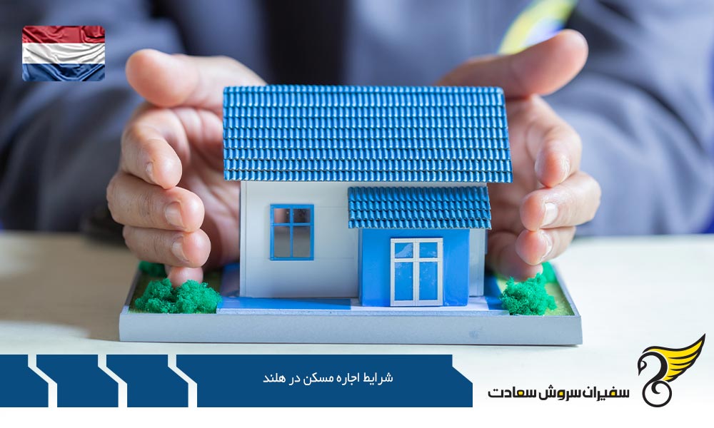 شرایط اجاره مسکن در هلند برای غیردانشجویان