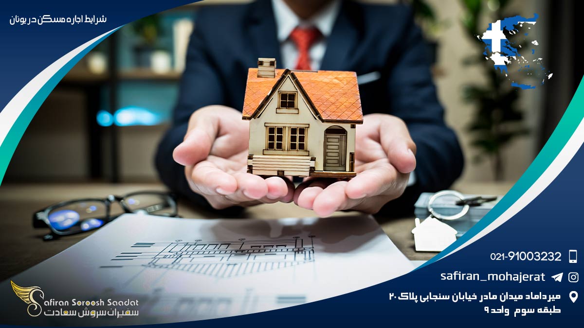 شرایط اجاره مسکن در یونان