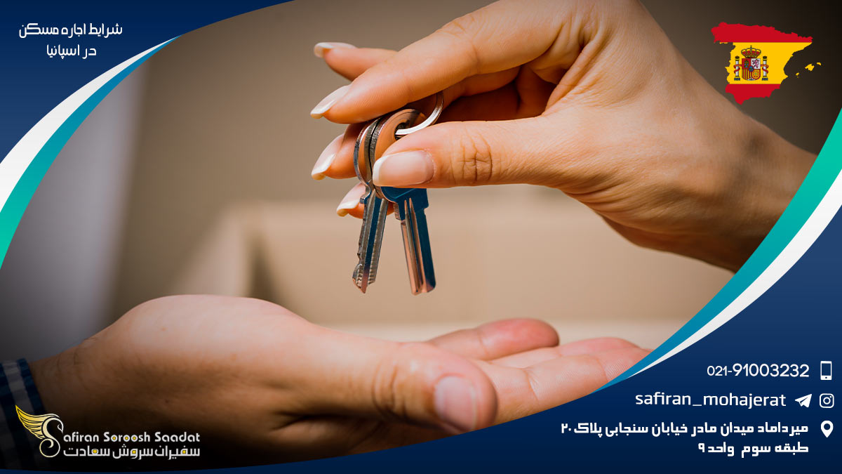 شرایط اجاره مسکن در اسپانیا