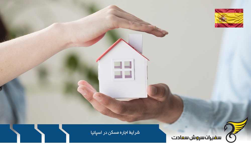 شرایط هزینه ای اجاره مسکن در کشور اسپانیا