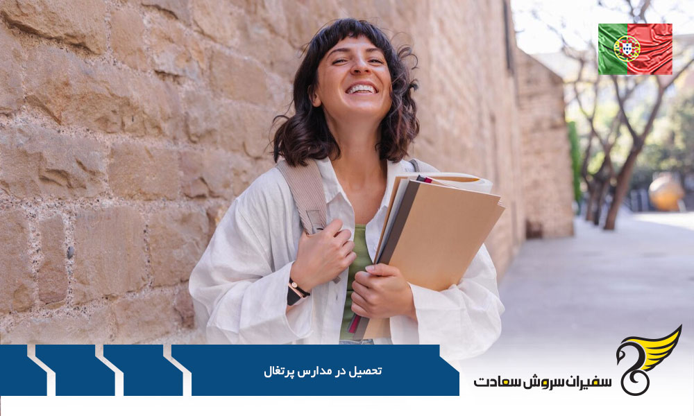 نحوه ثبت نام در مدارس پرتغال