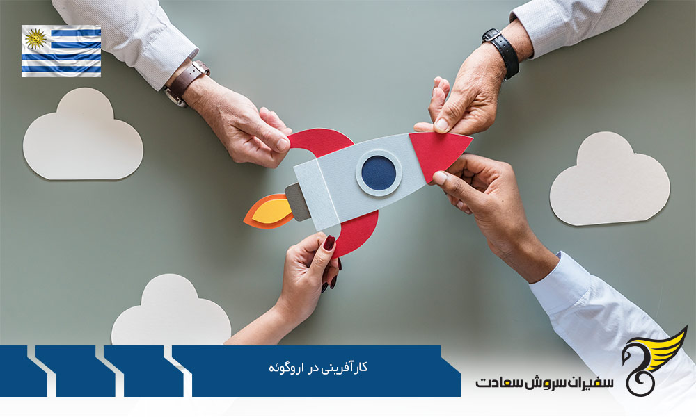 چگونگی کارآفرینی در اروگوئه