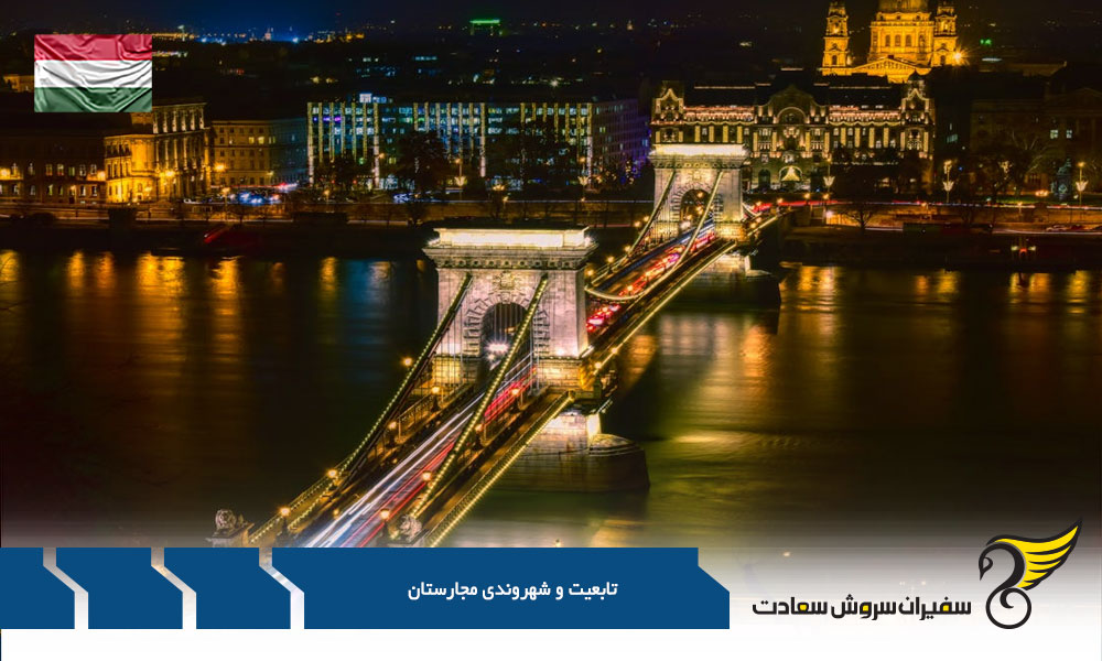 چگونه برای شهروندی مجارستان اقدام کنیم؟